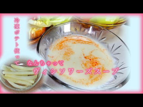 【一品おかず】余った冷凍ポテトでヴィシソワーズ「風」スープ作ってみたらなかなかの美味！