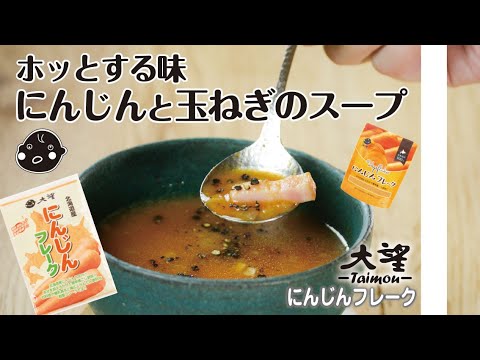 【にんじんフレーク】ホッとする味！にんじんとタマネギのスープ