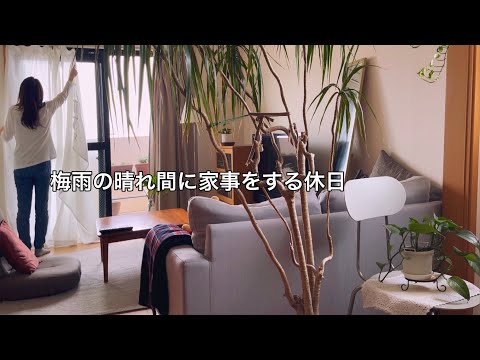 【休日】本格的な梅雨の前にしたこと / いつもの家事と天気の良い日に大物洗濯をする１日