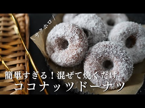 【100均の型で作る】混ぜて焼くだけ簡単ココナッツドーナツ！揚げないレシピ。