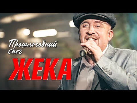 ЖЕКА - Прошлогодний снег | Official Music Video | Ночной Клуб Бакара, Москва | 2006 г. | 12+