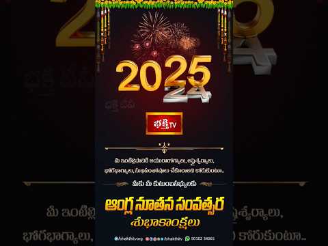 #happynewyear2025 #bestwishes #newyear2025 #newyearcelebrations #newyear🔥 #happynewyear🔱 #bhakthitv