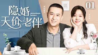 【2025最新电视剧】隐婚天价老伴01|闫妮与张嘉译隐婚多年，一次检查被确诊重病，以为必死无疑，哪料老伴竟是富豪尽一切护她平安，手术成功后更加珍惜彼此#闫妮 #张嘉译 #chinesedrama