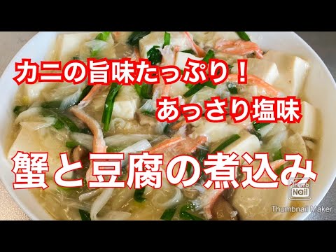 【カニの旨味たっぷり】蟹肉と豆腐の煮込み【あっさり味】