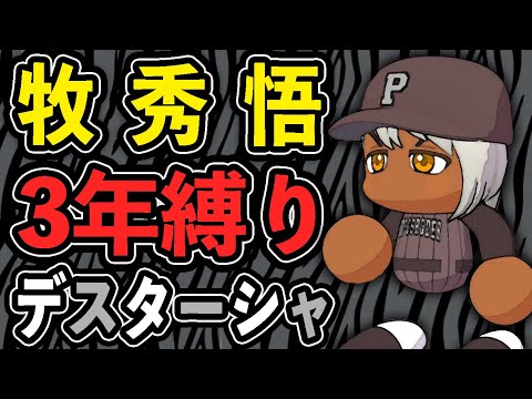 若きベテラン強打者『牧秀悟』と栄冠ナイン3年縛り【パワプロ2022】