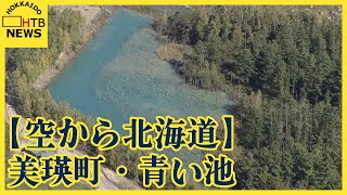 【空から北海道　美瑛町・青い池】青い池ってこんな形してたの？