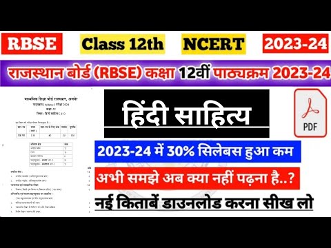 राजस्थान बोर्ड (RBSE) कक्षा 12 हिंदी साहित्य नया पाठ्यक्रम 2023-24 |rbse 12th hindi sahitya Syllabus