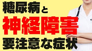 糖尿病で足を切断することにならないために。糖尿病性神経障害の原因と症状、予防策を解説します。