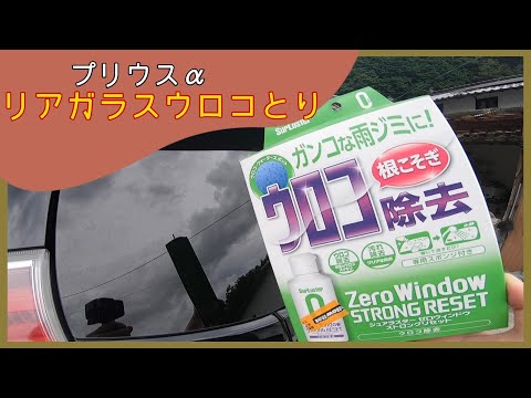 【プリウスα】ワシの車リアガラスのウロコとっとるけぇ