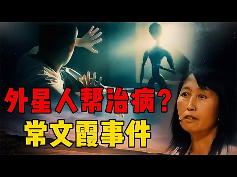 沒有任何醫術的婦女，治病無效率僅為2％？聲稱外星人幫忙治病？ #星艦C長 #外星人 #未解之謎 #冷知識 #飛碟