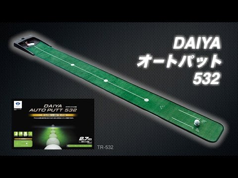 【動画】自宅でパター練習 ダイヤオートパット532｜ダイヤゴルフ