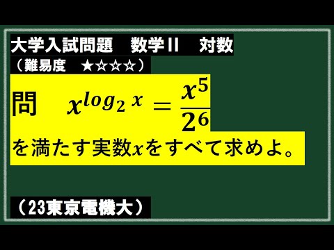 【難易度低】数学Ⅱ対数入試問題（東京電機大）