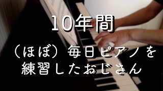 10年間，毎日ピアノを練習したおじさん