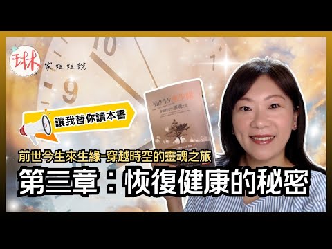 真有那麼神奇？催眠療癒恢復健康的秘密！直播說書-【前世今生來生緣-穿越時空的靈魂之旅】