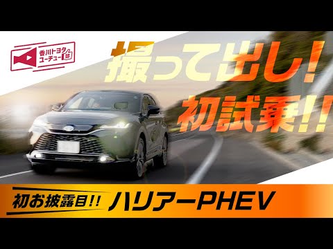 【新型ハリアー PHEV Z 試乗】初お披露目！優れた走行性能と専用装備について解説！【公道・高速道路試乗】