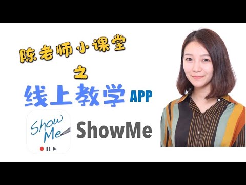 【教学APP】ShowMe!零基础一秒上手录制你的互动白板微课！