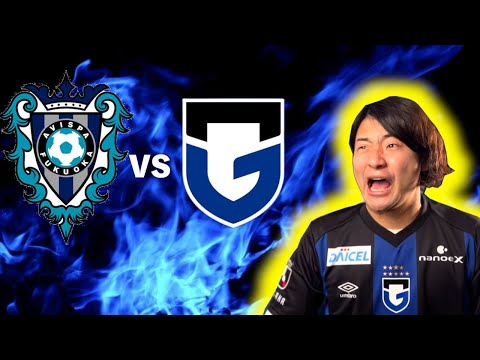 ガンバ大阪 vs アビスパ福岡　観戦生配信　〜連勝編〜