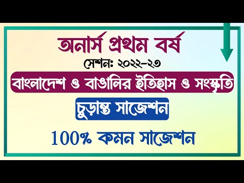 অনার্স প্রথম বর্ষ || সেশনঃ ২২-২৩ || বাংলা বিভাগ || বাংলাদেশ ও বাঙালির ইতিহাস ও সংস্কৃতি || সাজেশন ||