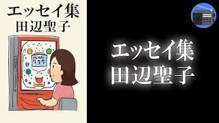 【朗読】「エッセイ集」“女性の時代”を謳歌しながら、世のオトコ衆にも暖い眼を注ぐオセイさんのマイルド・エッセイ！【お笑い・ユーモア・エッセイ／田辺聖子】