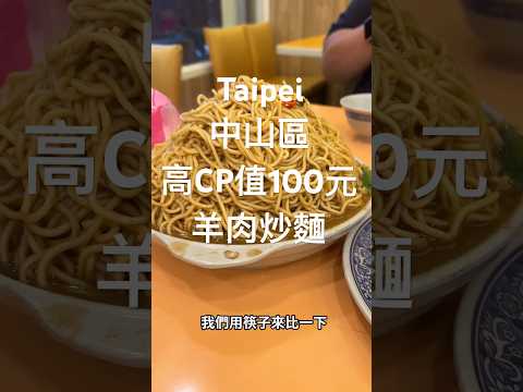 炒羊肉麵上菜已吃飽，C P值超級高 #微胖團 #菜脯學長