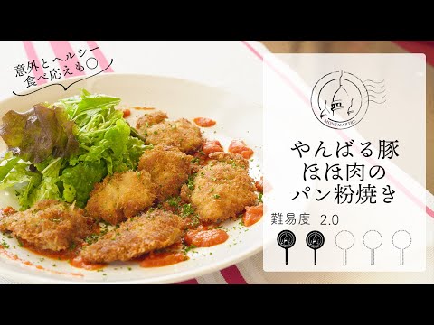 【難易度2.0】やんばる豚ほほ肉のパン粉焼き【#83】