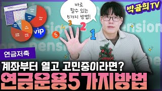 🖐️ 연금운용 5가지 방법ㅣ일단 계좌 열었는데 뭘 골라야 할지 모르겠다면?ㅣ연금저축