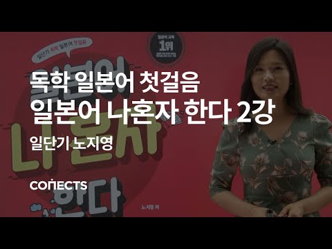 [일단기] 노지영 선생님의 일본어 회화 첫걸음, 일본어 나혼자 한다 2강