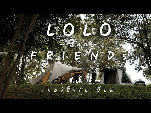 LOLO and Friends | แคมป์ปิ้งกับเพื่อน | พาเพื่อนออกมาแคมป์ | นั่งแช่น้ำเย็น ๆ ที่ Bigleaf Campsite