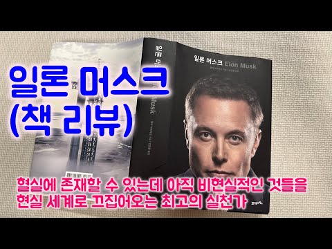 일론 머스크, 테슬라, 책 리뷰, 윌터 아이작슨