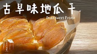 【ENG SUB】“三蒸三曬”的福建古早味地瓜乾 | Homemade Dried Sweet Potato | Healthy snacks for gymnasts