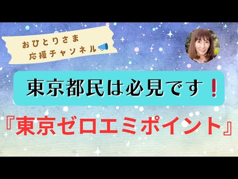 #『東京ゼロエミポイント』について❗️2024年11月4日#おひとりさま応援チャンネル #おひとりさま #東京都民への補助