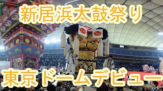 新居浜太鼓祭り　東京ドームデビュー　口屋太鼓台