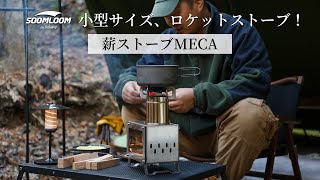 【Soomloom】ミニサイズ軽量薪ストーブご紹介します——薪ストーブMECA ！独特のロケットストーブの設計が魅力です！