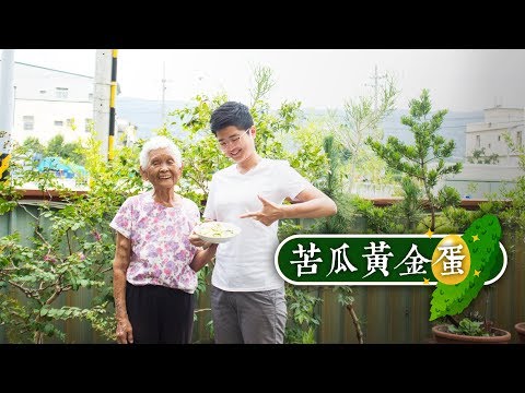 如何做簡單的【苦瓜黃金蛋】│嬤孫輕鬆料理＃23