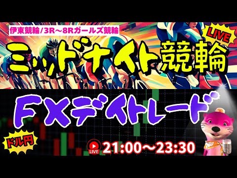 【ミッドナイト競輪&FXドル円】ドキドキたまにはどうでSHOW【トレードライブ生配信・伊東競輪】10/29