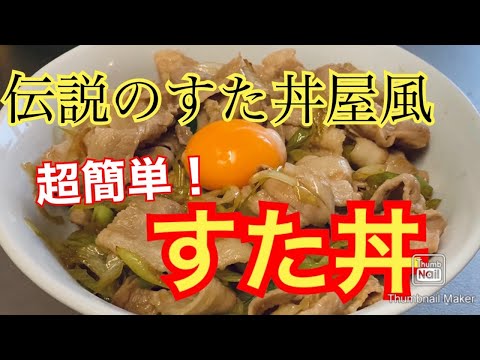 【再現レシピ】伝説のすた丼屋風すた丼【お手軽】