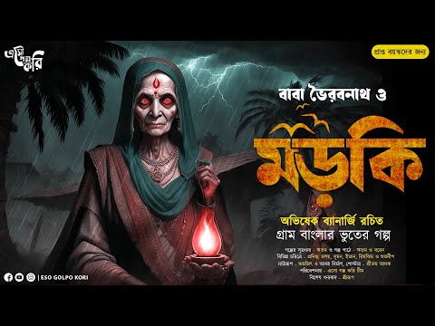 ভৈরবনাথ ও মড়কি | Eso Golpo Kori | Abhishek Banerjee | গ্রাম বাংলার ভুতের গল্প |Sunday Suspense