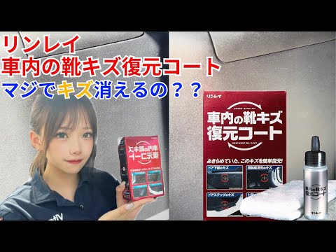 【車内のキズ復活？？】マジでキズちゃんと消えるの⁇リンレイ車内の靴キズ復元コートで靴キズ消してみた！！ #オートバックス #車内清掃