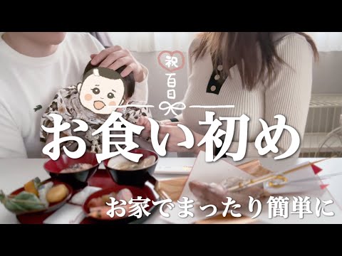 【祝100日!! 自宅でお食い初めのやり方】方法/手順/解説/簡単/時短/飾り付け/レシピ/女の子/服装【頑張らない育児】