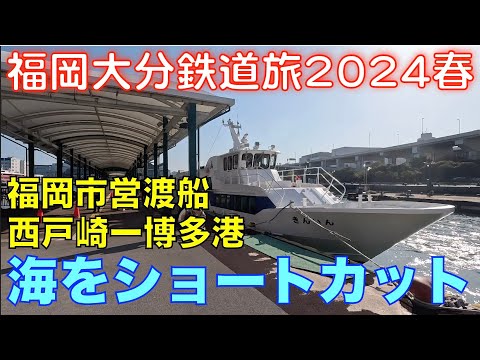 【海をショートカット】福岡市営渡船　西戸崎ー博多港 福岡大分DC＆オフろうきっぷで乗り倒す、福岡大分鉄道旅2024春 vol.15