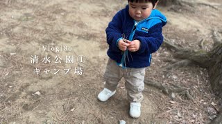 [Vlog]清水公園①初お泊まりキャンプ。バンガローに泊まるよ