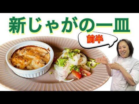 【新じゃがの一皿】5月のおまかせメニューの前菜！前半！