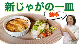 【新じゃがの一皿】5月のおまかせメニューの前菜！前半！