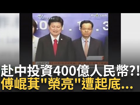 精華｜在台灣有投資這麼多? 傅崐萁夫婦曾赴中國投資"400億人民幣" "榮亮"背景遭起底 恐與中國有關? 強推3法案 離不開中國指示?｜李正皓 主持｜【新台派上線】20241223｜三立新聞台