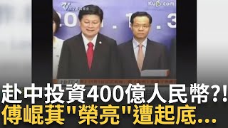 精華｜在台灣有投資這麼多? 傅崐萁夫婦曾赴中國投資"400億人民幣" "榮亮"背景遭起底 恐與中國有關? 強推3法案 離不開中國指示?｜李正皓 主持｜【新台派上線】20241223｜三立新聞台