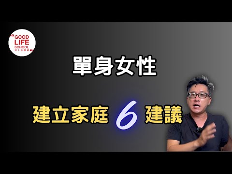 給想要建立幸福家庭的單身女性的６個建議！