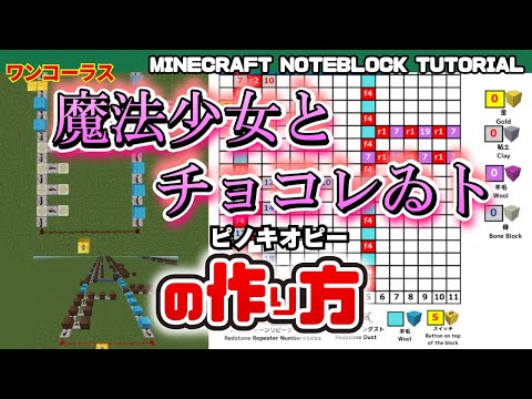 「魔法少女とチョコレゐト／ピノキオピー」のマイクラ音ブロック演奏の作り方　Minecraft Noteblock Tutorial