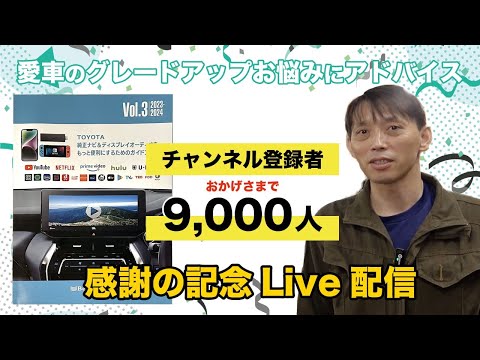 チャンネル登録9,000人突破記念ライブ！