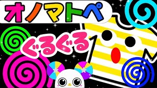 赤ちゃん喜ぶオノマトペ絵本【色とぐるぐる　カタチのオノマトペ】笑う泣き止む知育動画　0歳　1歳　2歳　3歳　４歳児さん向け　Make a baby stop crying　Baby Sensory