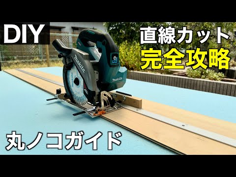 真っ直ぐにカットできる『自作丸ノコガイド』をDIY